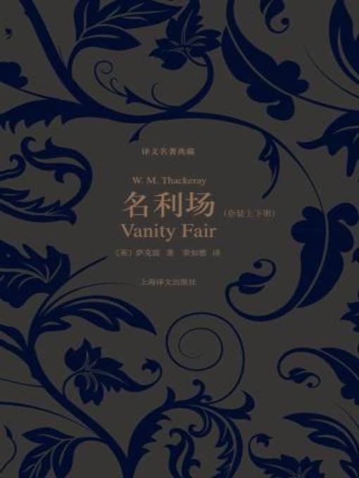 Title details for 名利场（套装上下册） by 威廉·萨克雷 - Wait list